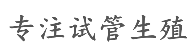 唐山韵笛供卵销售部